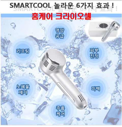 SMART COOL / 스마트쿨-개인용 크라이오셀(미용)